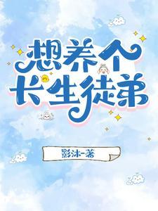 想养个长生徒弟 想养个长生徒弟