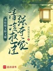 表姑娘又娇又媚,清冷权臣强夺宠 表姑娘又娇又媚,清冷权臣强夺宠