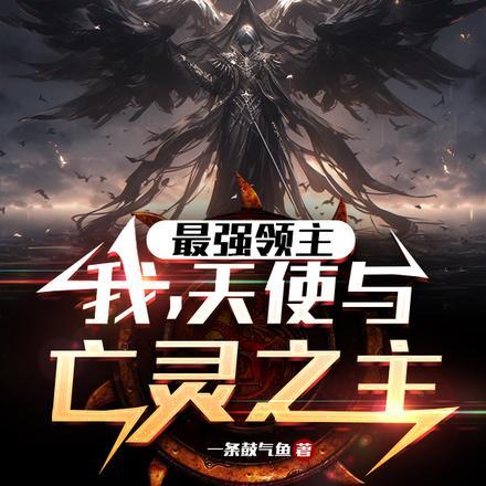 最强领主:我,天使与亡灵之主 最强领主:我,天使与亡灵之主