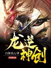 龙逆神创 龙逆神创