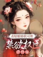 表姑娘娇软可欺,禁欲权臣日日宠 表姑娘娇软可欺,禁欲权臣日日宠