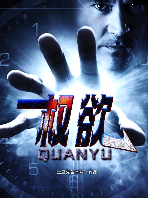 权欲 权欲