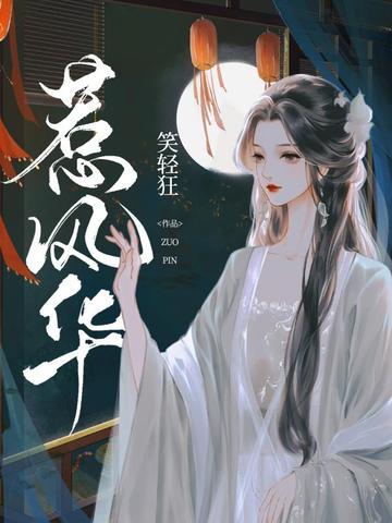惹风华 惹风华