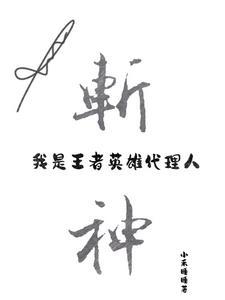 斩神:我是王者英雄代理人 斩神:我是王者英雄代理人