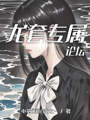 龙套专属论坛 龙套专属论坛