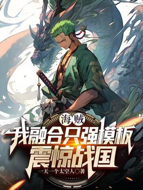 海贼:我融合只强模板,震惊战国 海贼:我融合只强模板,震惊战国