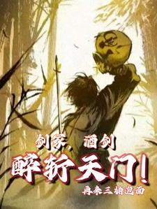 剑冢,酒仙,醉斩天门 剑冢,酒仙,醉斩天门