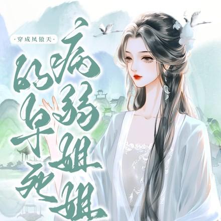 穿成凤傲天的早死病弱姐姐 穿成凤傲天的早死病弱姐姐