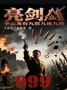 亮剑:李云龙有九营九连九排 亮剑:李云龙有九营九连九排