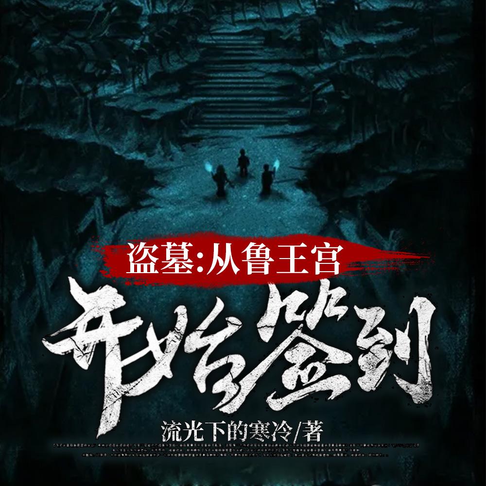 盗墓:开局选择方士 盗墓:开局选择方士