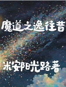 老祖儿子在线抢救魔道众 老祖儿子在线抢救魔道众