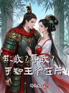 欺我?辱我?可知王爷在后! 欺我?辱我?可知王爷在后!