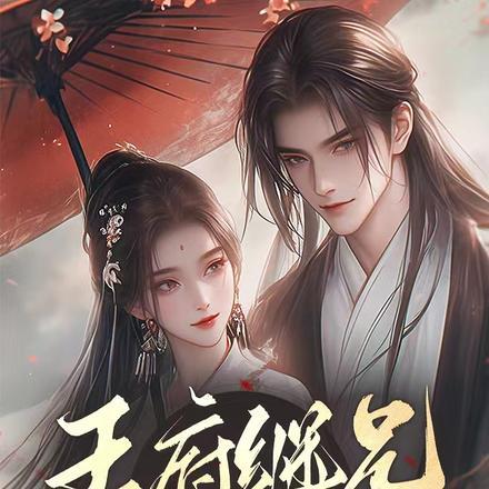 王府继兄宠我如宝,亲哥却后悔了 王府继兄宠我如宝,亲哥却后悔了