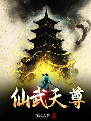 仙武天尊 仙武天尊