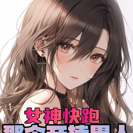 美女学院,就我一个男人进去了? 美女学院,就我一个男人进去了?