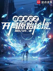 吞噬星空之开局原始秘境 吞噬星空之开局原始秘境
