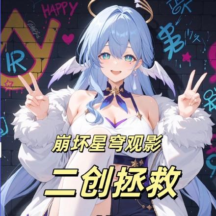 观影,让星铁见识崩坏树海理论 观影,让星铁见识崩坏树海理论
