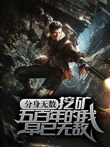 分身无数:挖矿五百年的我早已无敌 分身无数:挖矿五百年的我早已无敌