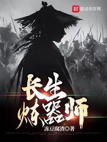 长生炼器师 长生炼器师