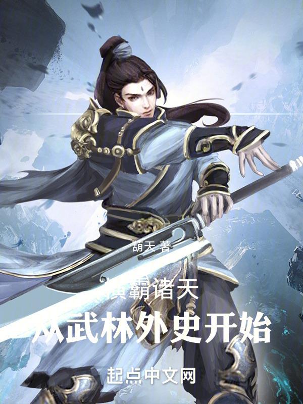 横霸诸天:从武林外史开始 横霸诸天:从武林外史开始