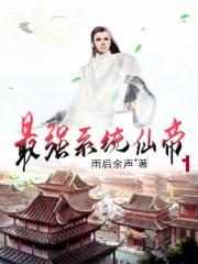 最强系统仙帝 最强系统仙帝