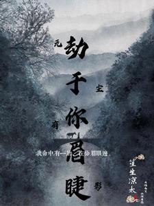 劫于你眉睫 劫于你眉睫