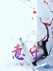 意守 意守