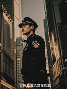 官道之临危受命连载 官道之临危受命连载
