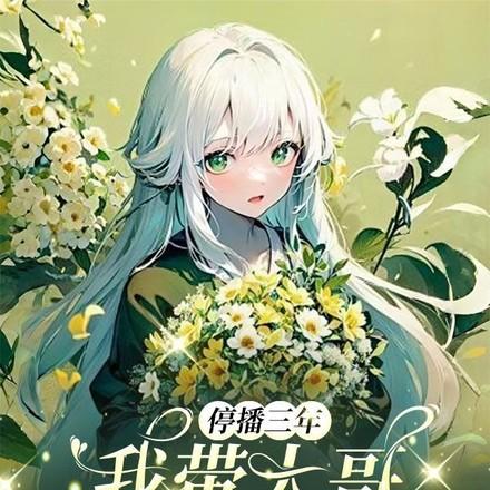停播三年:我带大哥征战直播界 停播三年:我带大哥征战直播界