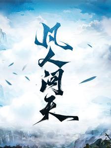 凡人问天 凡人问天