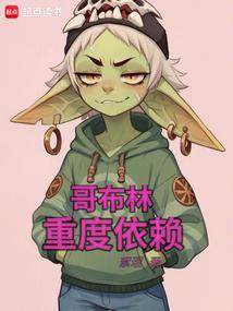哥布林重度依赖 哥布林重度依赖