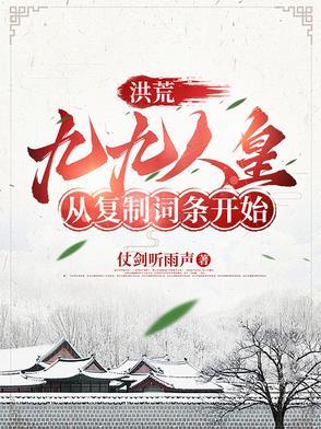 洪荒:九九人皇,从复制词条开始 洪荒:九九人皇,从复制词条开始