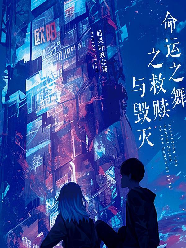 命运之舞之救赎与毁灭 命运之舞之救赎与毁灭