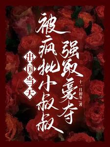逃跑当天,被小叔叔强制占有 逃跑当天,被小叔叔强制占有