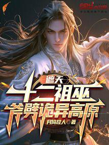 遮天:十二祖巫,斧劈诡异高原 遮天:十二祖巫,斧劈诡异高原