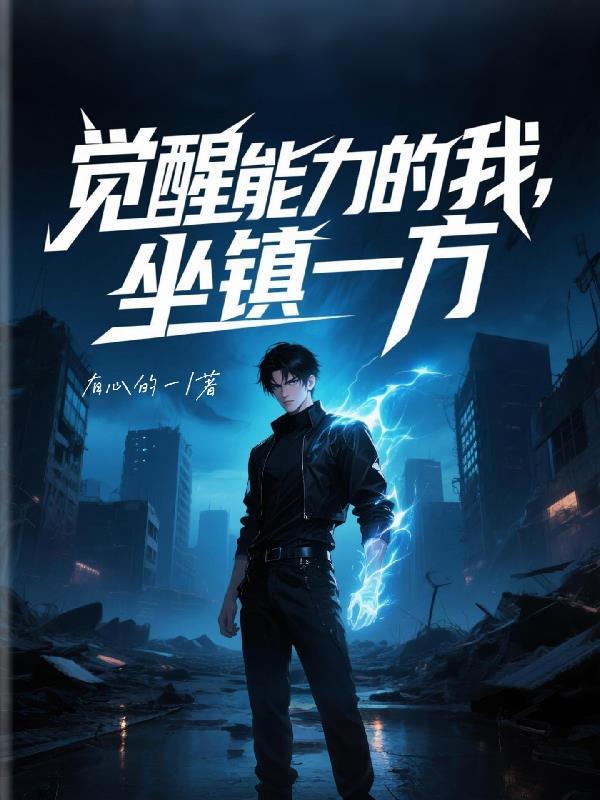 觉醒能力的我,坐镇一方 觉醒能力的我,坐镇一方