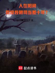 人在阳间,你说我阴司当差十年? 人在阳间,你说我阴司当差十年?