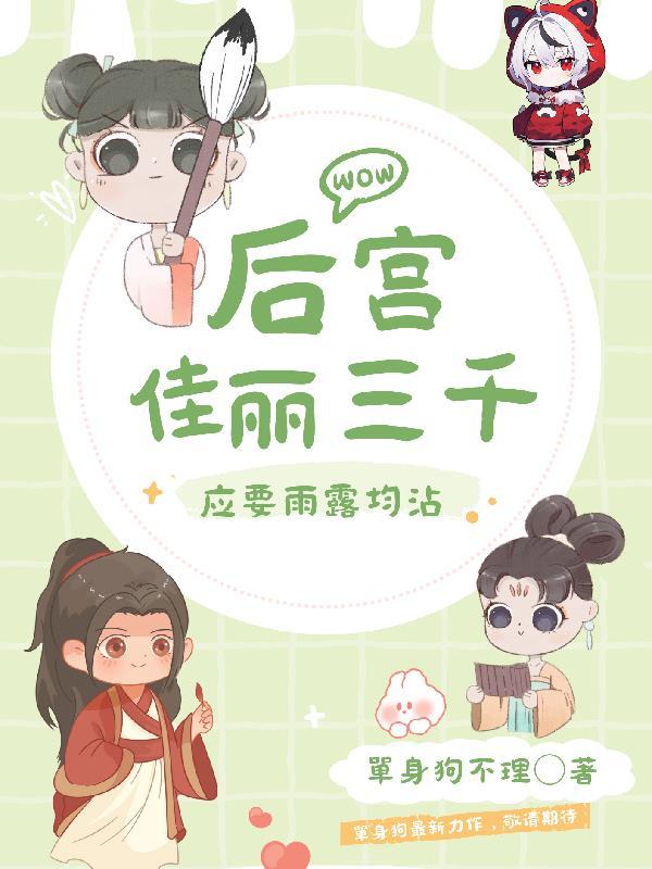 后宫佳丽三千,应要雨露均沾 后宫佳丽三千,应要雨露均沾