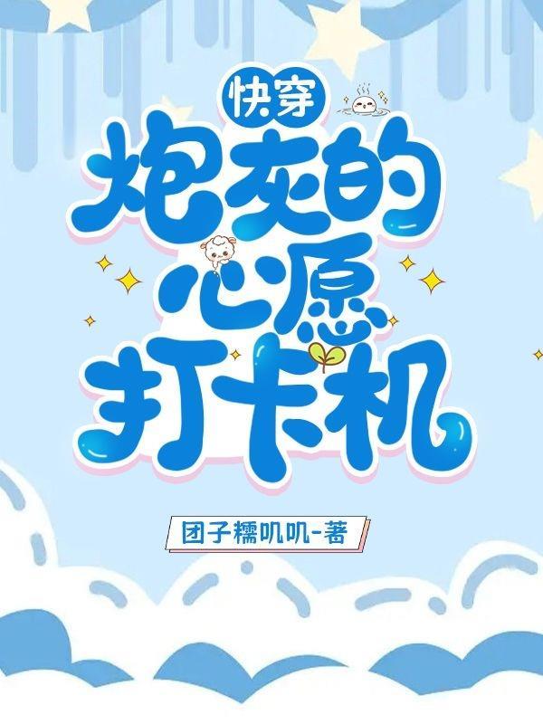 快穿:炮灰的心愿打卡机 快穿:炮灰的心愿打卡机