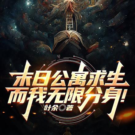 末日公寓求生,而我无限分身! 末日公寓求生,而我无限分身!