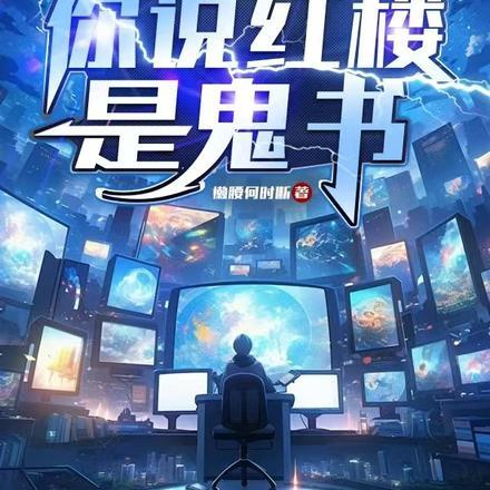让你直播讲名著,你说红楼是鬼书 让你直播讲名著,你说红楼是鬼书
