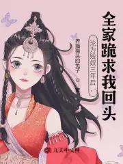 沦为贱奴三年后,全家跪求我回头 沦为贱奴三年后,全家跪求我回头