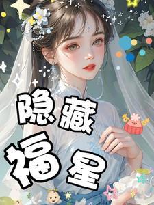 隐藏福星 隐藏福星