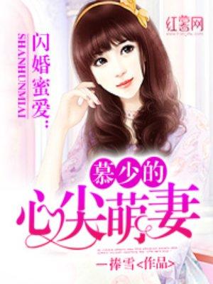 慕少的心尖萌妻 慕少的心尖萌妻
