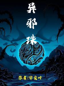 异邪珠 异邪珠