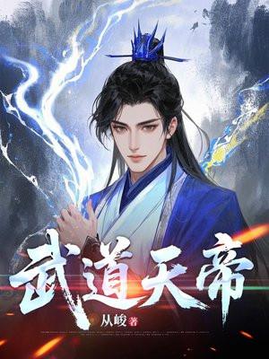 武道天帝 武道天帝