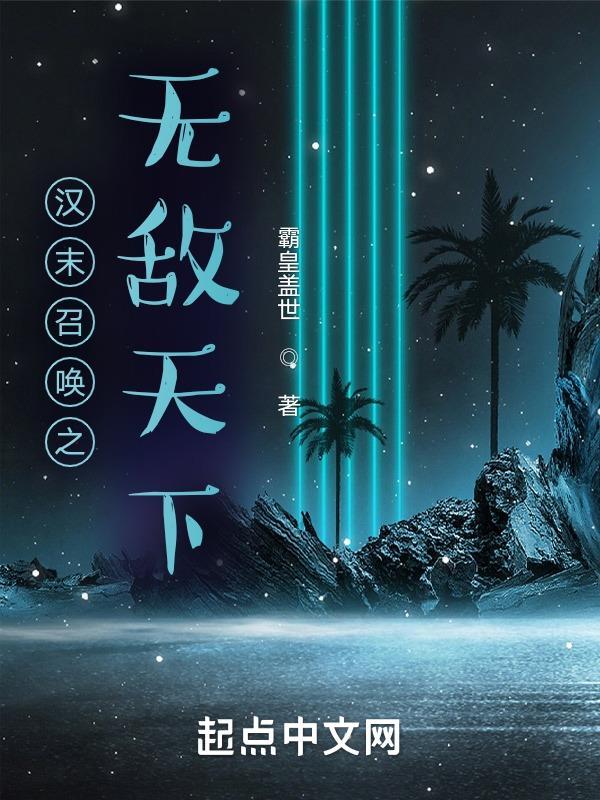 汉末召唤之无敌天下 汉末召唤之无敌天下