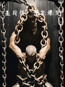 无涯桎梏 无涯桎梏