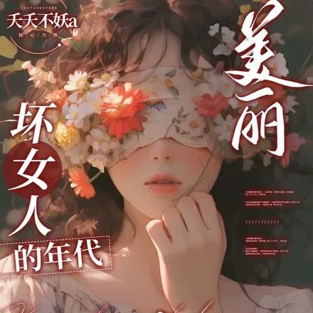美丽坏女人的年代快穿之旅 美丽坏女人的年代快穿之旅
