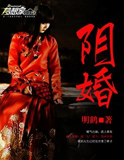 阴婚 阴婚